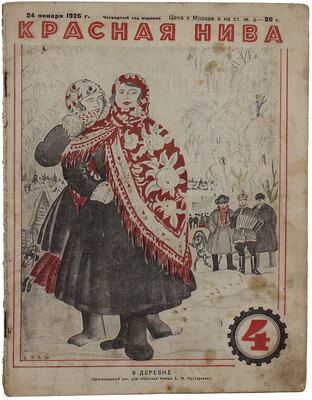 Красная нива. [Журнал]. 1926. № 4 / Обл. худож. Б. Кустодиева. М., 1926.